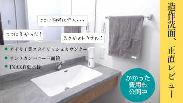 【正直レビュー】アイカ工業スタイリッシュカウンターの造作洗面！良かった＆後悔＆金額も公開！
